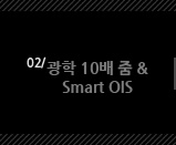 2.  10  & Smart OIS