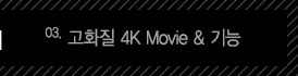 3.고화질 4K Movie & 기능