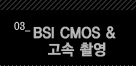 3.BSI CMOS & 고속 촬영