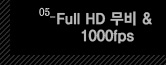 5.Full HD 무비 & 1000fps