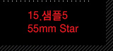15.5 55mm Star