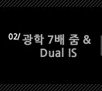 2. 7  & Dual IS
