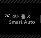 2.4¹è ÁÜ & Smart Auto
