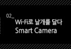 Wi-Fi  ޴ - Smart Camera