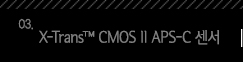 3.X-Trans™ CMOS II APS-C 센서