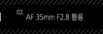 2.AF 35mm F2.8 활용