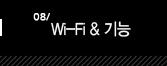8.Wi-Fi & 기능
