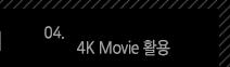 4. 4K Movie 활용